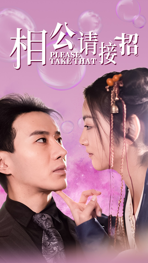 相公请接招(56集) 相公请接招(56集)精彩热门短剧