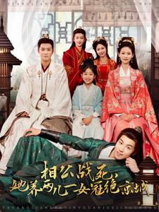 相公战死,她养两儿一女冠绝京城(100集) 相公战死,她养两儿一女冠绝京城(100集)短剧免费看