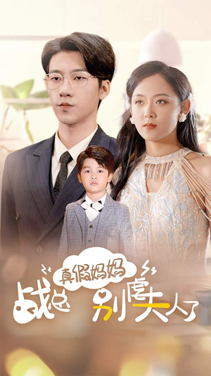 战总你找错夫人了(80集) 战总你找错夫人了(80集)短剧太精彩了