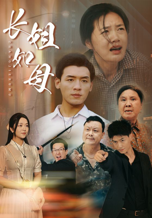 长姐如母(83集) 长姐如母(83集)集免费看短剧