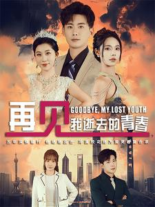 再见,我逝去的青春(30集) 再见,我逝去的青春(30集)热门短剧追到爽