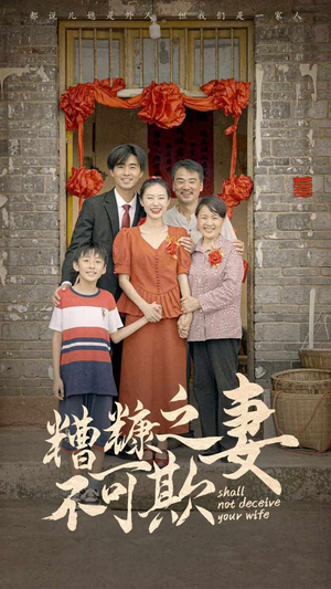 糟糠之妻不可欺(77集) 糟糠之妻不可欺(77集)排行榜前十短剧
