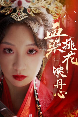 血染桃花映丹心(30集) 血染桃花映丹心(30集)一口气看完