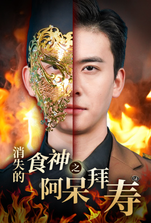 消失的厨神之阿呆拜寿(42集) 消失的厨神之阿呆拜寿(42集)在线观看全集