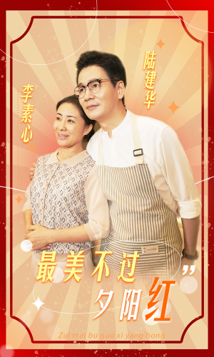 最美不过夕阳红(36集) 最美不过夕阳红(36集)短剧上热门