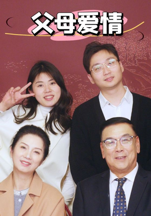 新:父母爱情(39集) 新:父母爱情(39集)火爆短剧热播中