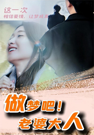 做梦吧!老婆大人(81集) 做梦吧!老婆大人(81集)免费在线看