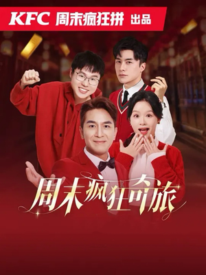 周末疯狂奇旅(36集) 周末疯狂奇旅(36集)热门爆款短剧