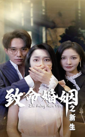 致命婚姻之新生(30集) 致命婚姻之新生(30集)在线看免费版