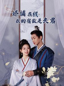 妖捕在线:我的宿敌是夫君&岁岁有余年(75集) 妖捕在线:我的宿敌是夫君&岁岁有余年(75集)男频短剧推荐