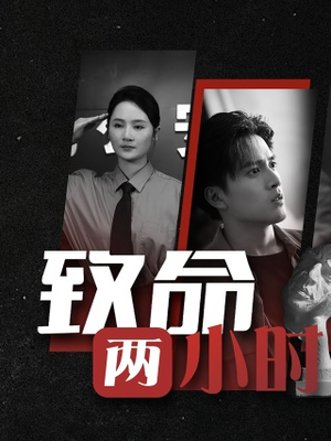 致命两小时(35集) 致命两小时(35集)全集免费观看
