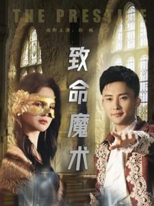 致命魔术(51集) 致命魔术(51集)免费看