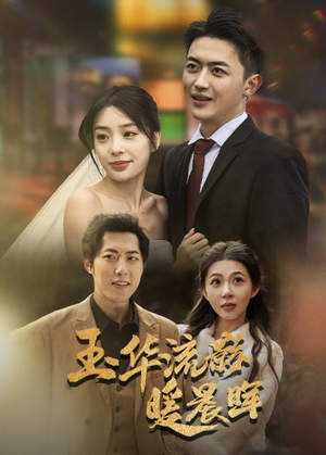 玉华留影暖晨晖(70集) 玉华留影暖晨晖(70集)在线看免费版