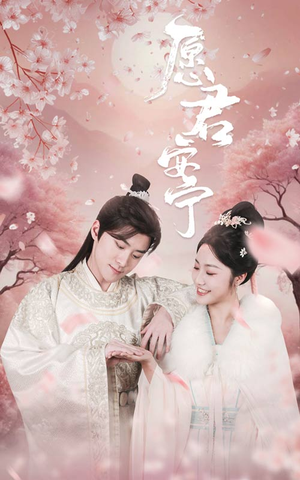 愿君安宁(34集) 愿君安宁(34集)短剧越看越精彩