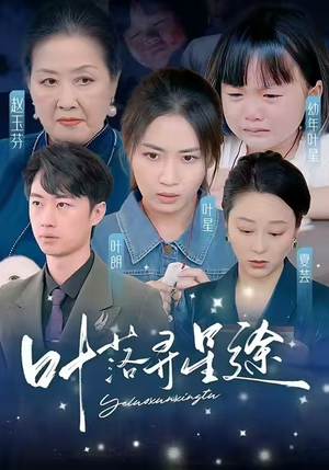 叶落寻星途(61集) 叶落寻星途(61集)短剧追不停