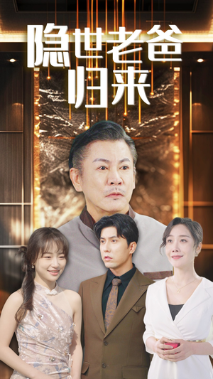 隐世老爸归来(54集) 隐世老爸归来(54集)每天短剧分享