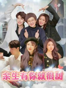 余生有你就很甜(89集) 余生有你就很甜(89集)1-102集
