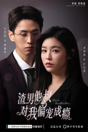 渣男他叔对我偏宠成瘾(34集) 渣男他叔对我偏宠成瘾(34集)第一集