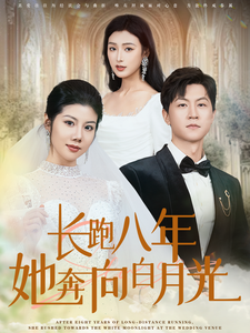 长跑八年她奔向白月光(103集) 长跑八年她奔向白月光(103集)新短剧推荐