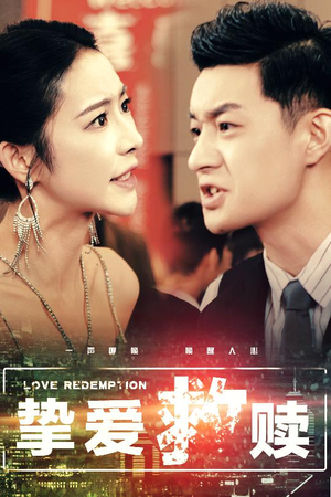 挚爱救赎(59集) 挚爱救赎(59集)高清无码免费看