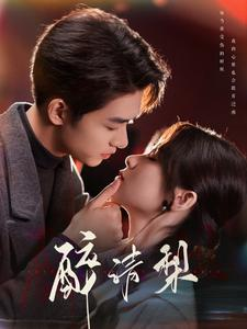 醉清梨(97集) 醉清梨(97集)全集免费观看