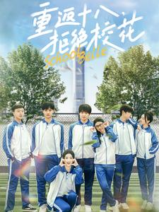 重返十八,拒绝校花(76集) 重返十八,拒绝校花(76集)在线看完整版
