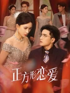 四角恋之二次心动(61集) 四角恋之二次心动(61集)在线看免费版