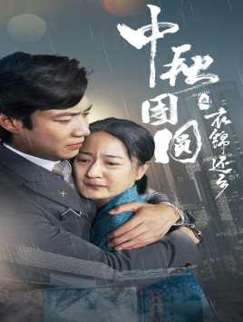 中秋团圆之衣锦还乡(60集) 中秋团圆之衣锦还乡(60集)更新时间