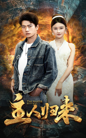 主人归来(95集) 主人归来(95集)追短剧太上头了