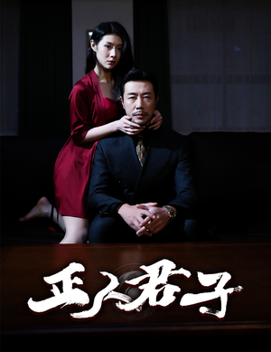 正人君子(56集) 正人君子(56集)短剧追到爽
