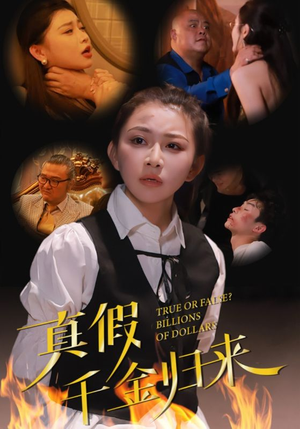 真假千金归来(51集) 真假千金归来(51集)免费短剧片段