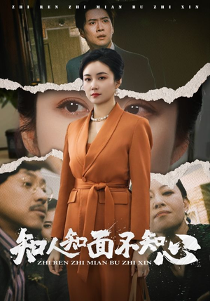 知人知面不知心(44集) 知人知面不知心(44集)短剧每日分享