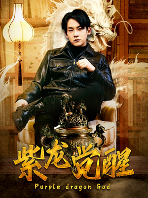 紫龙觉醒(89集) 紫龙觉醒(89集)追短剧关注我