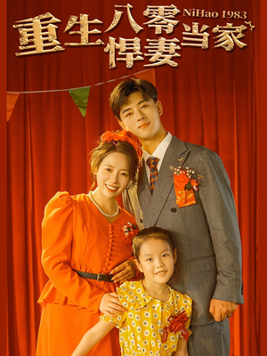 重生八零悍妻当家(59集) 重生八零悍妻当家(59集)推荐热门短剧
