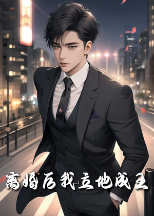 离婚后我立地成王(80集) 离婚后我立地成王(80集)热门短剧来袭