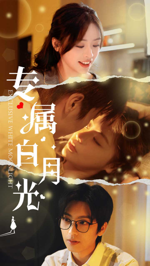 专属白月光(52集) 专属白月光(52集)排行榜前十短剧
