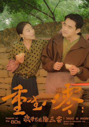 重生八零:我带男团除三害(96集) 重生八零:我带男团除三害(96集)免费热门短剧
