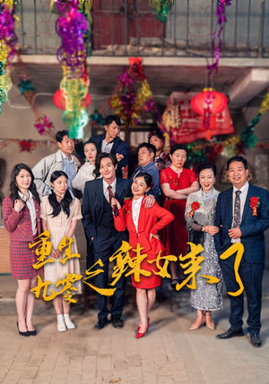 重生九零之辣女来了(74集) 重生九零之辣女来了(74集)短剧全集免费看