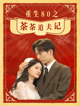 重生80之茶茶追夫记(80集) 重生80之茶茶追夫记(80集)每日分享短剧