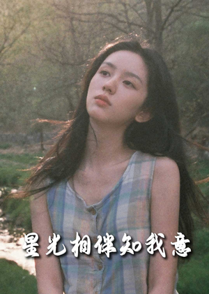 星光相伴知我意(94集) 星光相伴知我意(94集)大结局