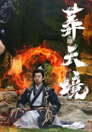 葬天境(75集) 葬天境(75集)免费全集短剧