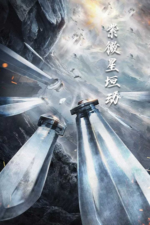 紫薇星恒动(61集) 紫薇星恒动(61集)分享好看短剧