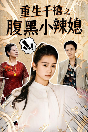 重生千禧之腹黑小辣媳(80集) 重生千禧之腹黑小辣媳(80集)短剧追不停