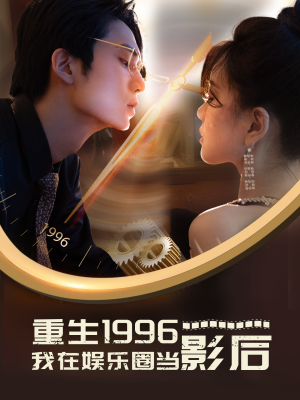 重生1996我在娱乐圈当影后(85集) 重生1996我在娱乐圈当影后(85集)短剧太精彩