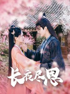 长夜尽思(71集) 长夜尽思(71集)红果免费短剧