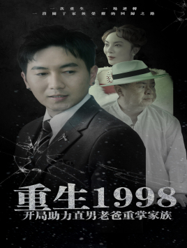 重生1998开局助力直男老爸重掌家族(72集) 重生1998开局助力直男老爸重掌家族(72集)热门短剧在线看
