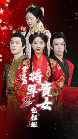重生后将军贵女也摆烂(86集) 重生后将军贵女也摆烂(86集)一口气追完全集
