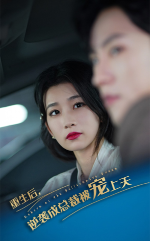 重生后逆袭成总裁被宠上天(86集) 重生后逆袭成总裁被宠上天(86集)全集一网打尽