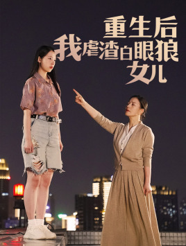 重生后我虐渣白眼狼女儿(80集) 重生后我虐渣白眼狼女儿(80集)短剧前十排行榜