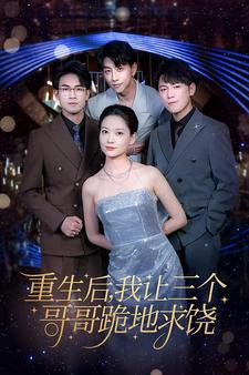 重生后我让三个哥哥跪地求饶(71集) 重生后我让三个哥哥跪地求饶(71集)河马免费短剧